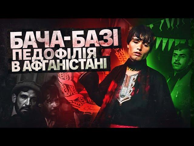 Історія бача-базі. Педофілія в афганських спецслужбах | Фарід говорить