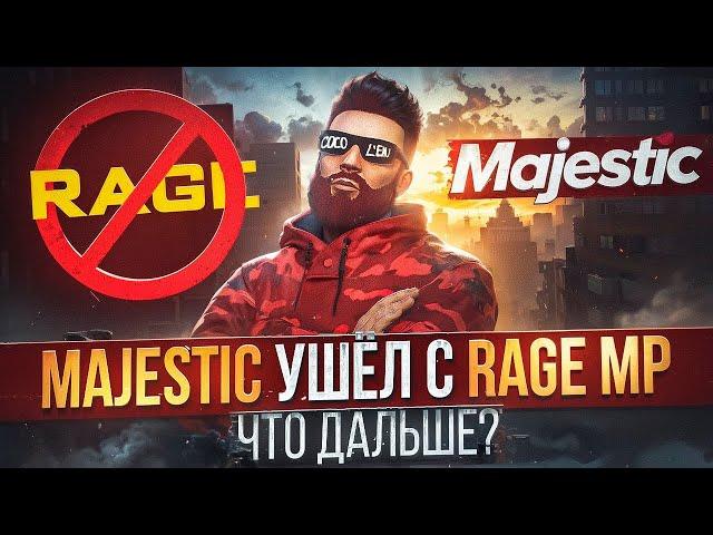 МАДЖЕСТИК ушёл с RAGE MP? ЧТО СЛУЧИЛОСЬ с MAJESTIC RP? КАК ЗАЙТИ НА СЕРВЕРА MAJESTIC RP GTA 5 RP