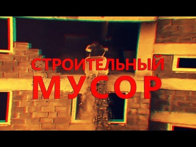 Мусор строительного бизнеса Молдовы 