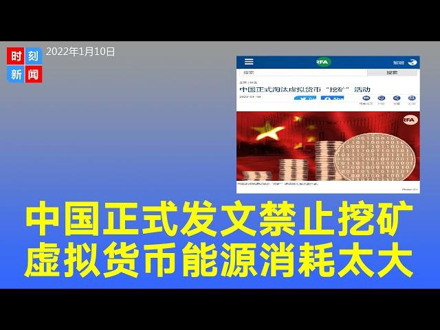 全面禁止！中国正式发文淘汰虚拟货币“挖矿”活动 因能源消耗大。《时刻新闻》2022年1月20日