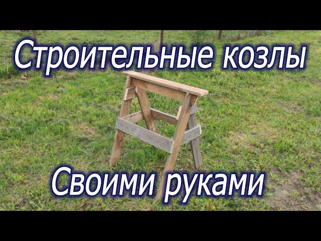 Строительные козлы своими руками