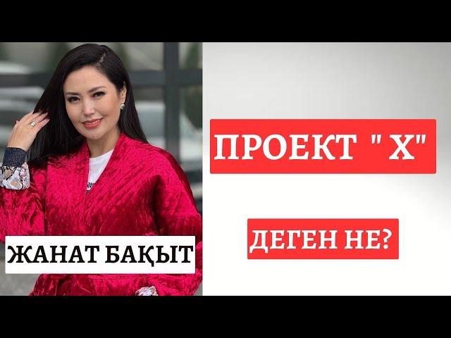 ПРОЕКТ "Х" деген не?  ЖАНАТ БАҚЫТ |  РУХ ӘЛЕМІ