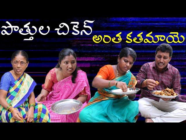 పొత్తుల చికెన్ అంత కతమాయె|| Village Comedy SKIT #VILLAGE MKTV# MKTV SKIT#420