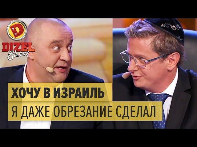 Чиновник хочет в Израиль: хитрый еврей не дает визу – Дизель Шоу 2017 | ЮМОР ICTV