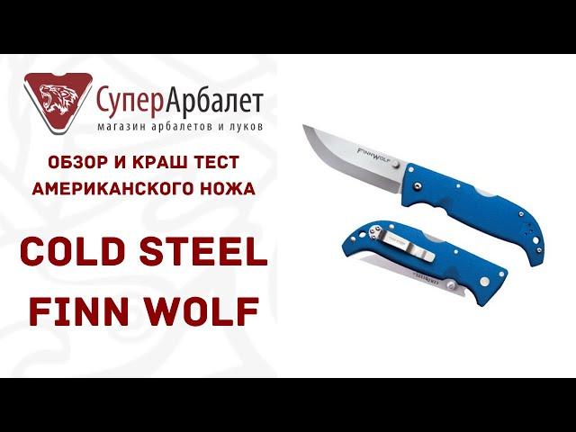 Обзор-краш тест американского складного ножа Cold Steel Finn Wolf | Superarbalet.ru | Суперарбалет