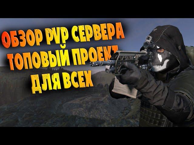 Обзор Сервера Dayz | ТОПОВЫЙ PVP Сервер TRUEZ в Дейз