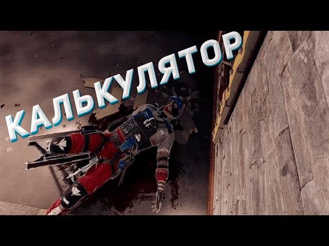 Нарезка #29 | Rainbow Six: Siege | Калькулятор