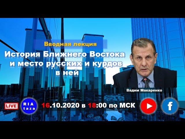 Вводная лекция: "История Ближнего Востока и место русских и курдов в ней"