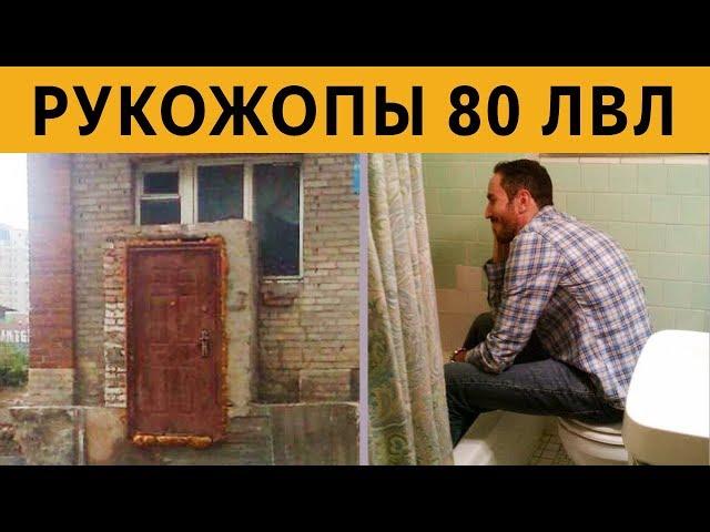 КОРОЧЕ ГОВОРЯ, Я У МАМЫ РУКОЖОП 80 ЛВЛ - САМЫЕ УПОРОТЫЕ СТРОИТЕЛИ