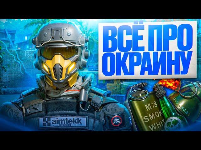 ПОЛНЫЙ РАЗБОР ОКРАИНЫ в Warface!