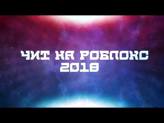 Обзор на чит!!! На роблокс 2018!!!Jailbreak яндекс диск(hix)