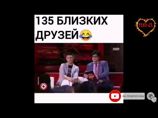 135 близких друзей