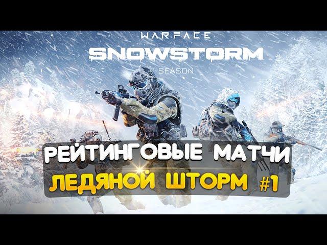 ИГРАЕМ РЕЙТИНГОВЫЕ МАТЧИ ► СЕЗОН ЛЕДЯНОЙ ШТОРМ #1 ► ВАРФЕЙС СТРИМ WARFACE