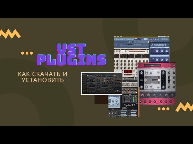 VST PLUGINS/ВСТ ПЛАГИНЫ КАК СКАЧАТЬ И УСТАНОВИТЬ