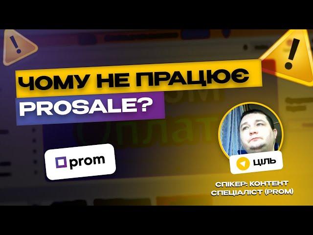 Як налаштувати рекламу ProSale, щоб вона РЕАЛЬНО ПРАЦЮВАЛА? Реклама на пром юа у 2024 році