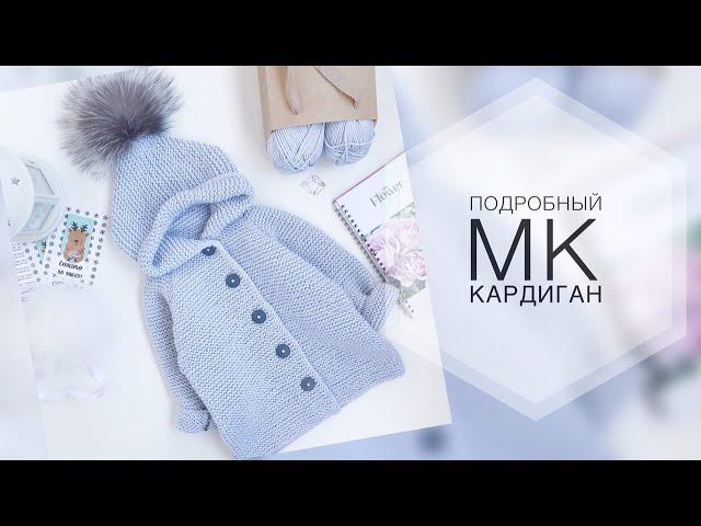 Подробный мастер класс. Детский кардиган спицами. Вязание. Вязание детям.