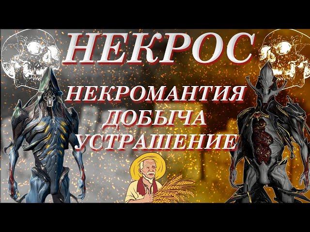 WARFRAME: Некрос и Некрос Прайм (Некромант)