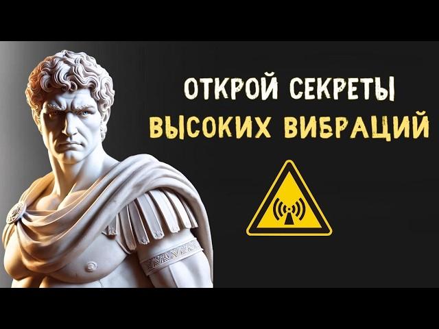 10 ЗОЛОТЫХ ПРАВИЛ повышения ваших ЭНЕРГЕТИЧЕСКИХ ВИБРАЦИЙ | Психология Стоицизма