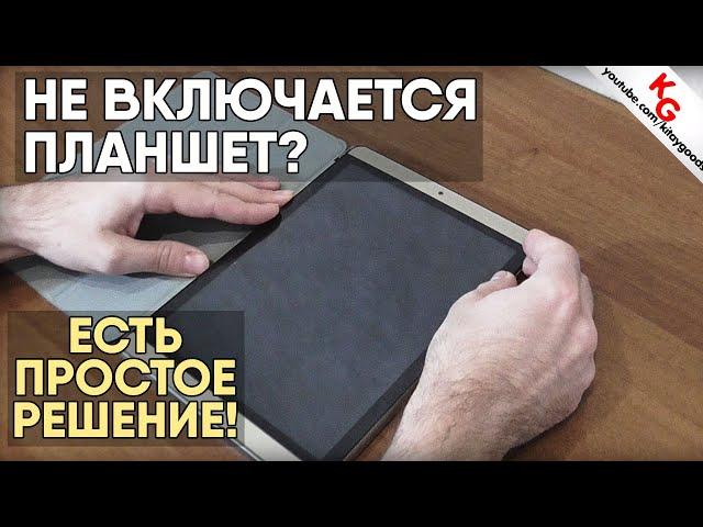 ️ Не включается планшет? Решено! Что делать, если не включается планшет. Как разобрать планшет.