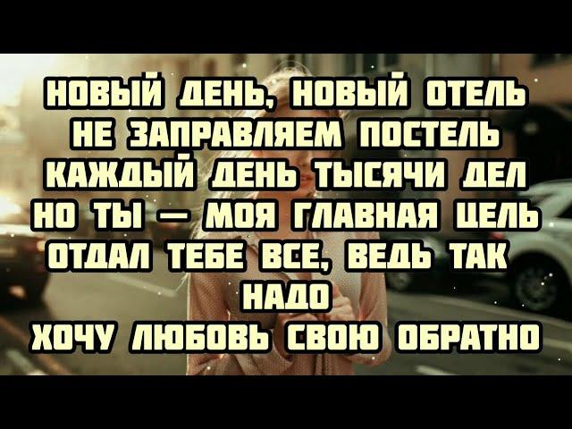 Даня Милохин - Выдыхаю боль ( текст песни,слова песни,караоке,lyrics )