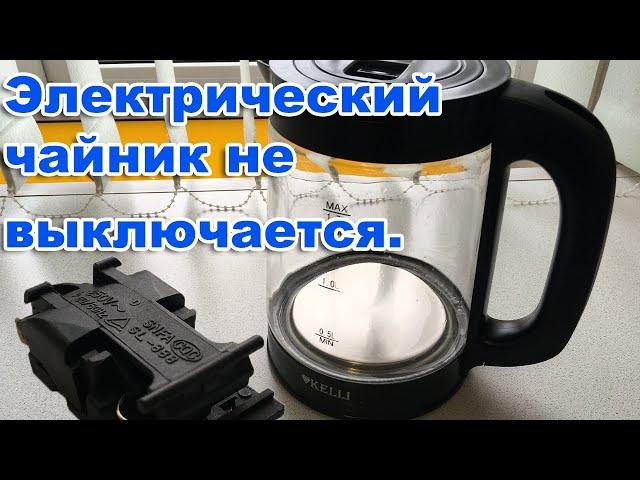 Электрический чайник не выключается при закипании. Замена кнопки-термостата.