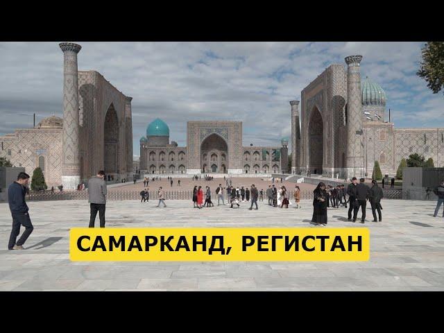 NO COMMENT. Самарканд, площадь Регистан, октябрь 2022 года