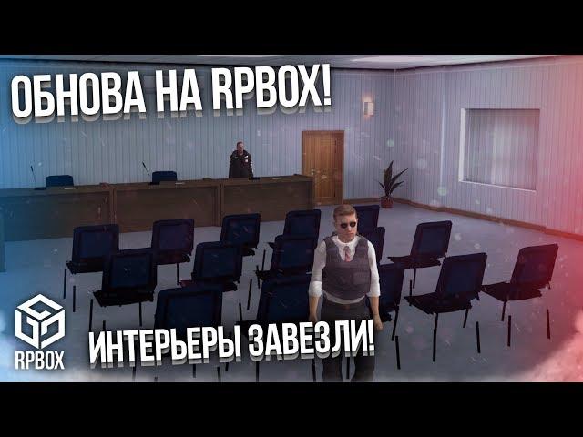 ОБНОВА НА RPBOX! ЗАВЕЗЛИ ИНТЕРЬЕРЫ! ДПС, ППС, БОЛЬНИЦА! (RPBox)