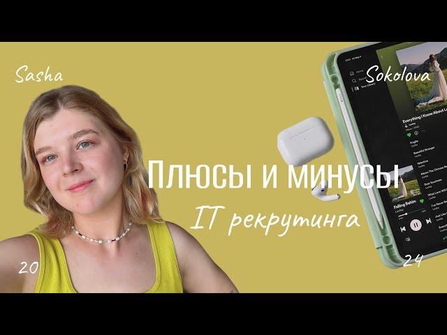 Плюсы и минусы профессии IT рекрутера