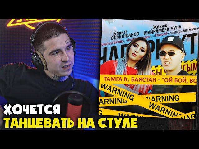 БАЯСТАН, ТАМГА — ОЙ БОЙ, BOY | Реакция и разбор от RapNews