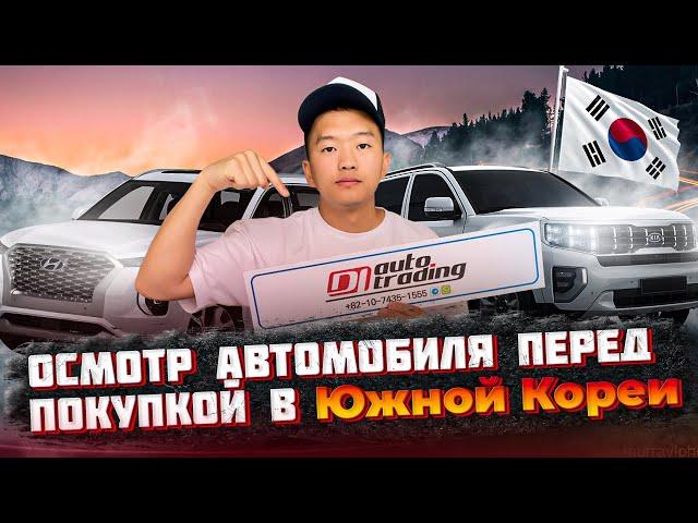 Осмотр автомобиля перед покупкой в Южной Кореи ( экспресс )