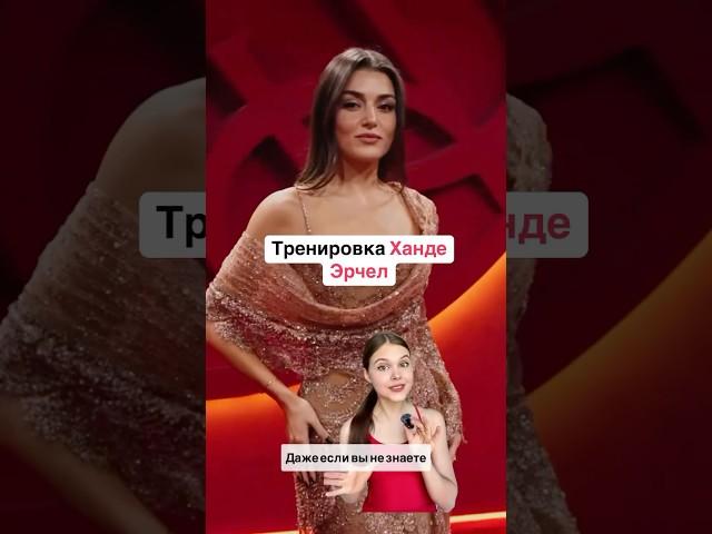 ТРЕНИРОВКА ХАНДЕ ЭРЧЕЛ