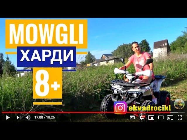 Детский внедорожник МАУГЛИ Харди 8+/ ATV for Kids Hardy 8+