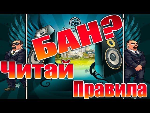 Правила игры | Нарушение правил игры Музвар | Что грозит за нарушение правил