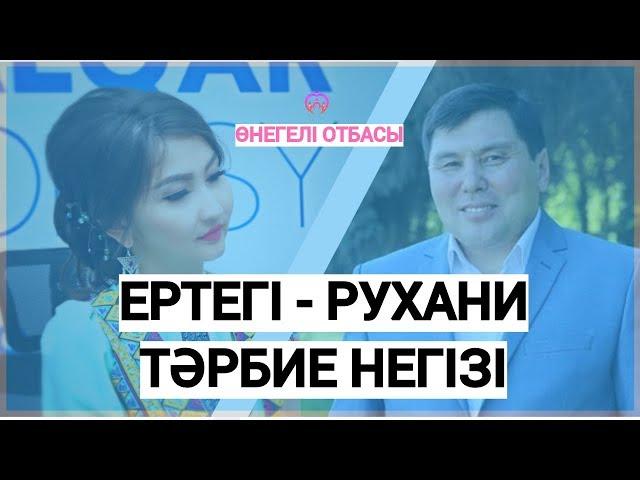 ОМАР ЖӘЛЕЛ / Ертегі - рухани тәрбие негізі