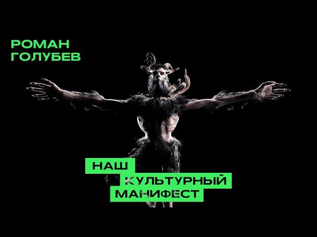 Роман Голубев - Наш Культурный манифест [Official Video]