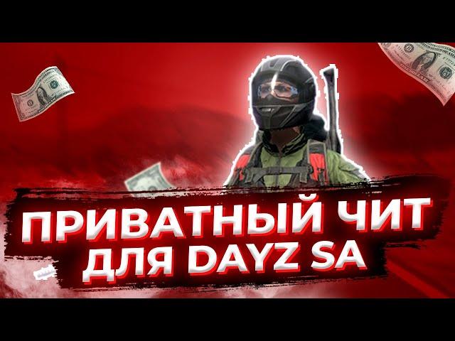 DAYZ STANDALONE НАКОНЕЦ-ТО С ЧИТАМИ! ПРИВАТНЫЕ ЧИТЫ ДЕЙЗИ 