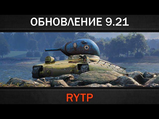 ОБНОВЛЕНИЕ 9.21 | RYTP