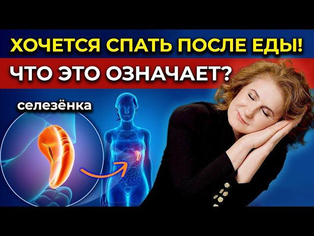 ЧТО ДЕЛАТЬ, ЕСЛИ ХОЧЕТСЯ СПАТЬ ПОСЛЕ ЕДЫ? Ответ удивит тебя!