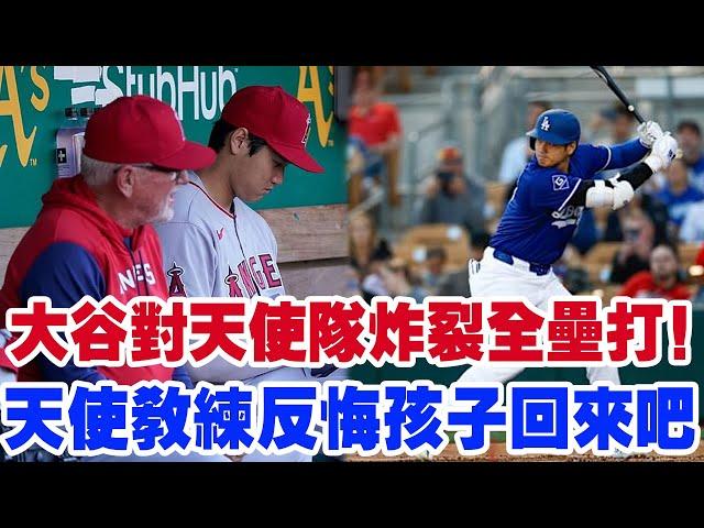 大谷對天使隊炸裂全壘打！回闆凳席一句神秘發言讓貝茨驚掉下巴！“痛失大谷翔平，天使隊徹底崩潰！教練終於忍不住喊出：‘孩子，回來吧！’球迷冷笑：當初是妳們不要他的！”