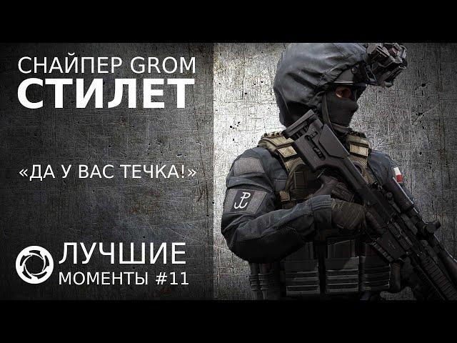 Калибр | Лучшие моменты PVP #11 | Снайпер GROM | Стилет