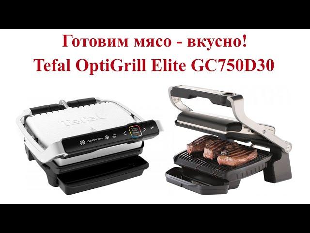 Гриль TEFAL OptiGrill Elite GC750D30