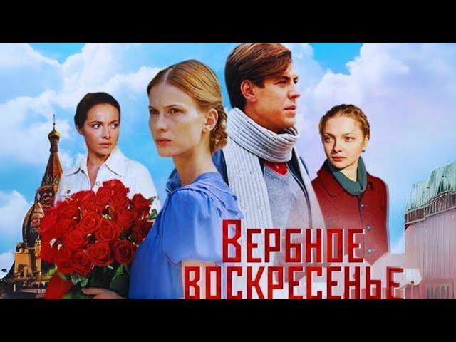 СЕЙЧАС ТАКИЕ ФИЛЬМЫ УЖЕ НЕ СНИМАЮТ|Вербное воскресенье| Дюжев, Басилашвили, Гусева, Иванова, Вилкова