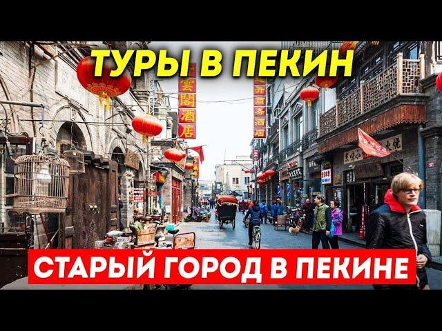 ТУРЫ В ПЕКИН! Пешеходная улица Цяньмэнь Qianmen и Дашилань Dashilan! Туры в Пекин из Владивостока