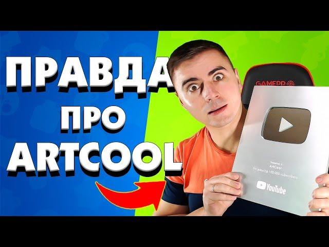 ПРАВДА ПРО ARTCOOL! БРАВЛ СТАРС УБИВАЕТ! ЧЕЛЛЕНДЖ 200К!