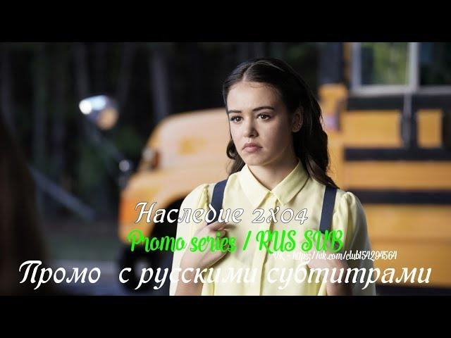 Наследие 2 сезон 4 серия - Промо с русскими субтитрами (Сериал 2018) // Legacies 2x04 Promo