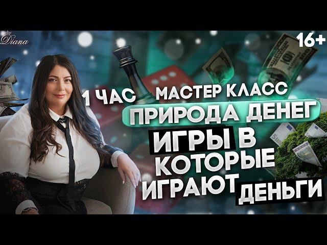 Игры, в которые играют деньги  | Что мешает быть успешными и богатым. Природа денег