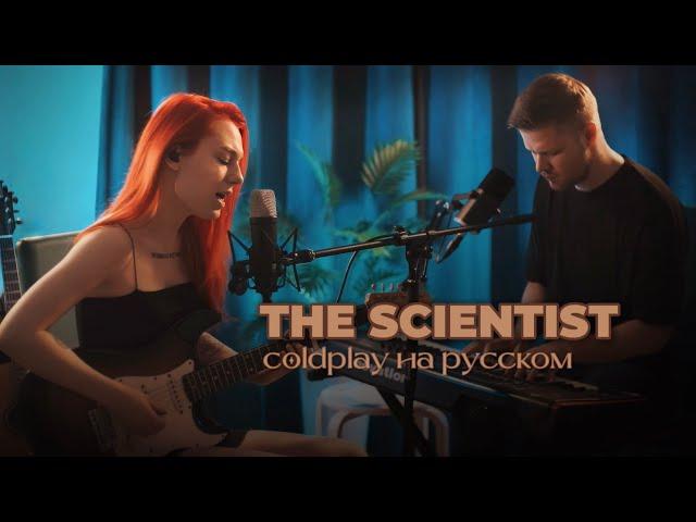 Coldplay - The Scientist (cover Kristina Vibe) на русском! 