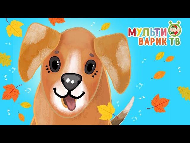 Я И МОЙ ЛЮБИМЫЙ ПЕС - МУЛЬТиВАРИК ТВ  | Детские песенки | Мультфильм 0+