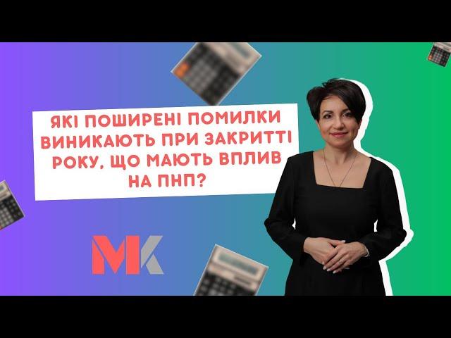 Які поширені помилки виникають при закритті року, що мають вплив на ПНП?