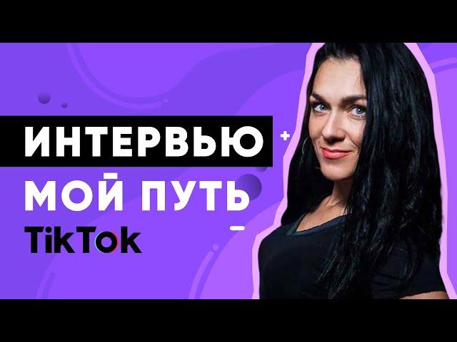 Будущее в ТикТок для тебя! Мой путь и история.